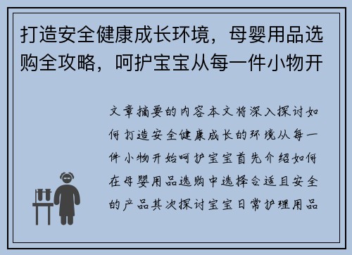 打造安全健康成长环境，母婴用品选购全攻略，呵护宝宝从每一件小物开始