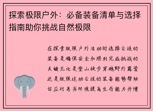 探索极限户外：必备装备清单与选择指南助你挑战自然极限