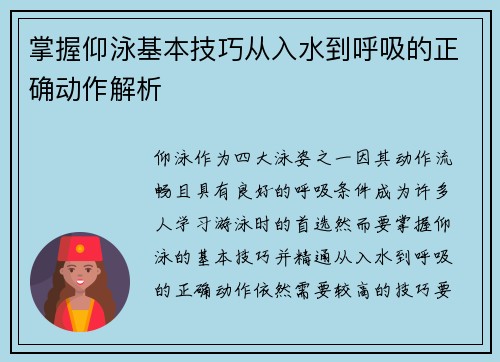 掌握仰泳基本技巧从入水到呼吸的正确动作解析