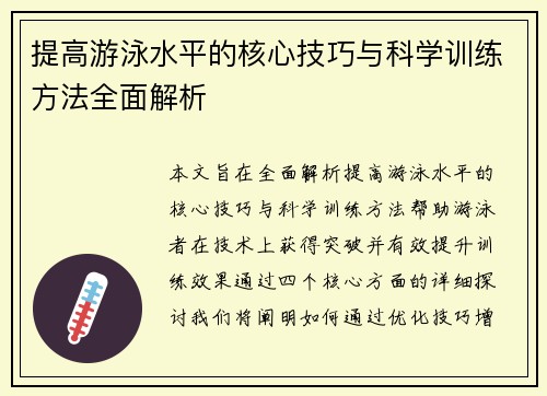 提高游泳水平的核心技巧与科学训练方法全面解析
