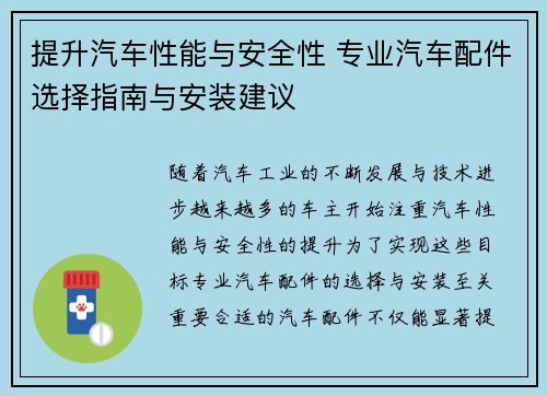 提升汽车性能与安全性 专业汽车配件选择指南与安装建议