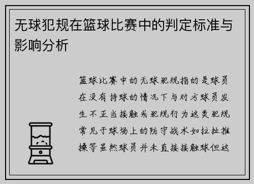 无球犯规在篮球比赛中的判定标准与影响分析
