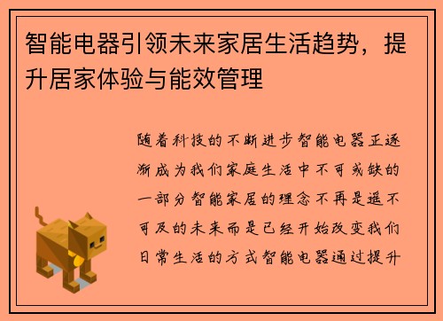 智能电器引领未来家居生活趋势，提升居家体验与能效管理