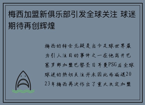 梅西加盟新俱乐部引发全球关注 球迷期待再创辉煌