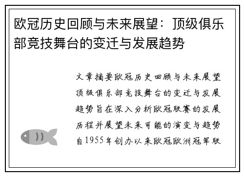 欧冠历史回顾与未来展望：顶级俱乐部竞技舞台的变迁与发展趋势