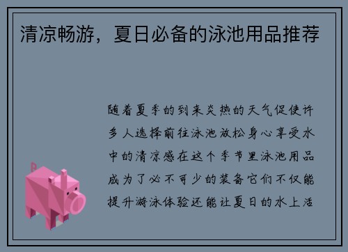 清凉畅游，夏日必备的泳池用品推荐