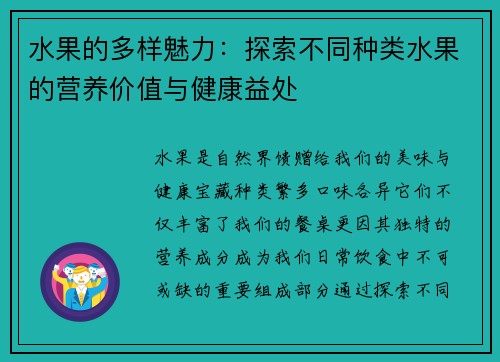水果的多样魅力：探索不同种类水果的营养价值与健康益处