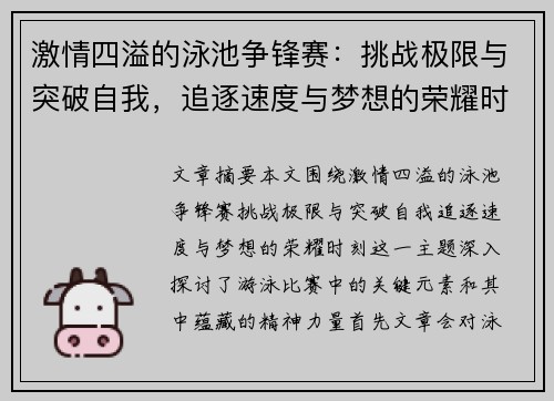 激情四溢的泳池争锋赛：挑战极限与突破自我，追逐速度与梦想的荣耀时刻