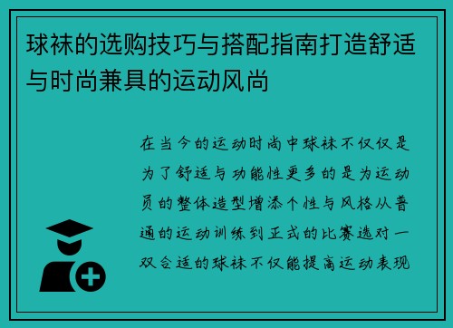 球袜的选购技巧与搭配指南打造舒适与时尚兼具的运动风尚
