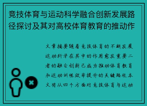 竞技体育与运动科学融合创新发展路径探讨及其对高校体育教育的推动作用