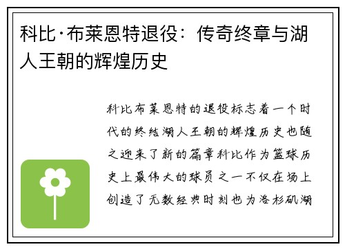 科比·布莱恩特退役：传奇终章与湖人王朝的辉煌历史