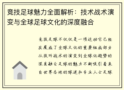 竞技足球魅力全面解析：技术战术演变与全球足球文化的深度融合