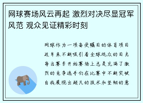 网球赛场风云再起 激烈对决尽显冠军风范 观众见证精彩时刻