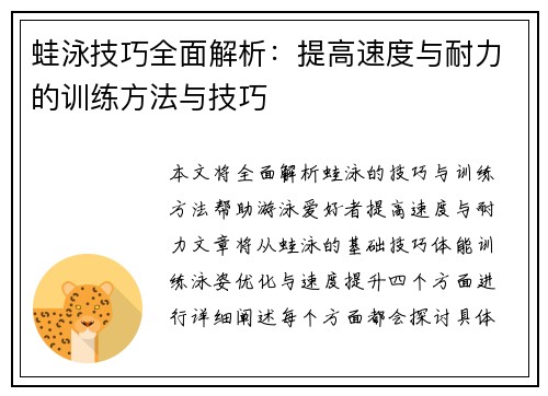 蛙泳技巧全面解析：提高速度与耐力的训练方法与技巧