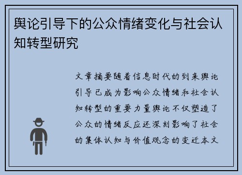 舆论引导下的公众情绪变化与社会认知转型研究