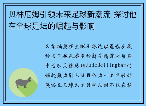 贝林厄姆引领未来足球新潮流 探讨他在全球足坛的崛起与影响