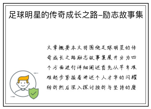 足球明星的传奇成长之路-励志故事集