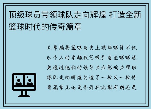顶级球员带领球队走向辉煌 打造全新篮球时代的传奇篇章