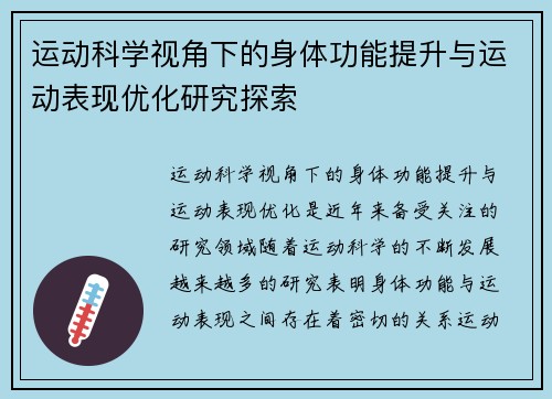 运动科学视角下的身体功能提升与运动表现优化研究探索