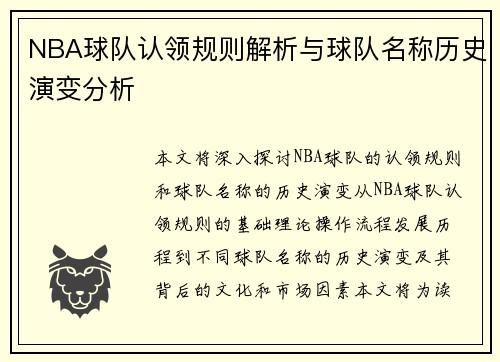 NBA球队认领规则解析与球队名称历史演变分析