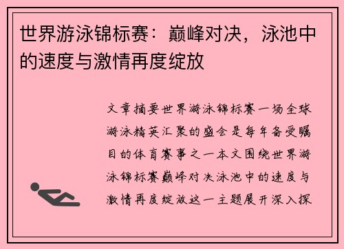 世界游泳锦标赛：巅峰对决，泳池中的速度与激情再度绽放