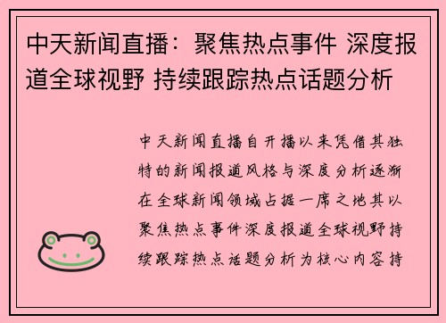 中天新闻直播：聚焦热点事件 深度报道全球视野 持续跟踪热点话题分析