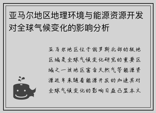 亚马尔地区地理环境与能源资源开发对全球气候变化的影响分析