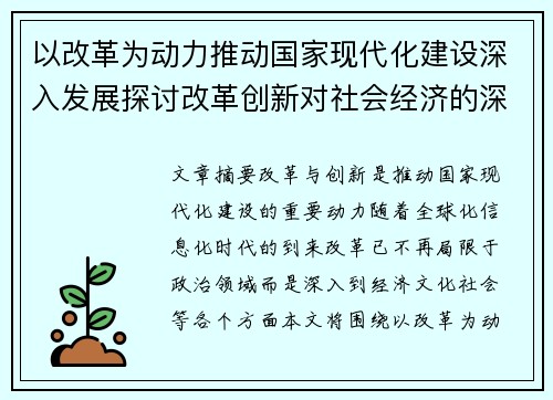 以改革为动力推动国家现代化建设深入发展探讨改革创新对社会经济的深远影响