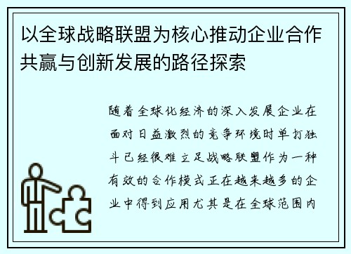 以全球战略联盟为核心推动企业合作共赢与创新发展的路径探索