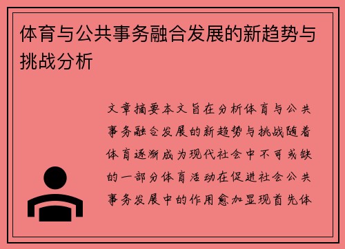 体育与公共事务融合发展的新趋势与挑战分析