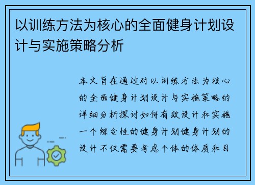 以训练方法为核心的全面健身计划设计与实施策略分析