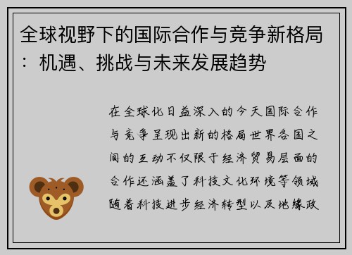 全球视野下的国际合作与竞争新格局：机遇、挑战与未来发展趋势