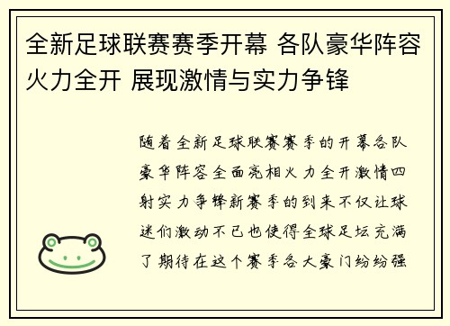 全新足球联赛赛季开幕 各队豪华阵容火力全开 展现激情与实力争锋