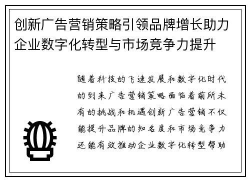 创新广告营销策略引领品牌增长助力企业数字化转型与市场竞争力提升