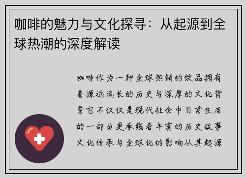 咖啡的魅力与文化探寻：从起源到全球热潮的深度解读