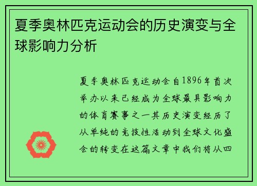 夏季奥林匹克运动会的历史演变与全球影响力分析
