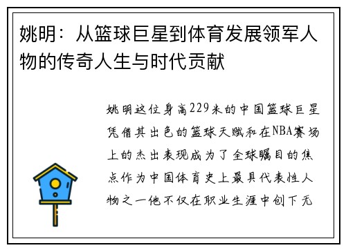 姚明：从篮球巨星到体育发展领军人物的传奇人生与时代贡献