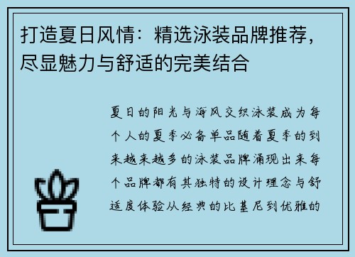 打造夏日风情：精选泳装品牌推荐，尽显魅力与舒适的完美结合