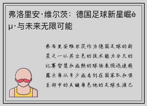 弗洛里安·维尔茨：德国足球新星崛起与未来无限可能