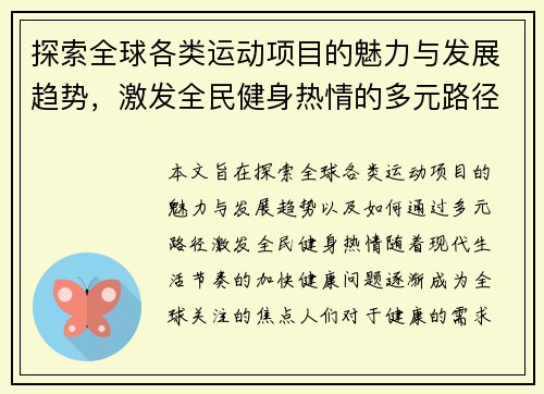 探索全球各类运动项目的魅力与发展趋势，激发全民健身热情的多元路径