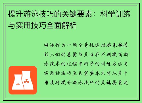 提升游泳技巧的关键要素：科学训练与实用技巧全面解析