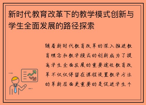 新时代教育改革下的教学模式创新与学生全面发展的路径探索