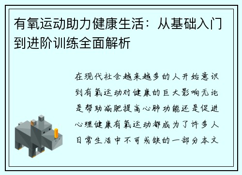 有氧运动助力健康生活：从基础入门到进阶训练全面解析