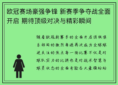 欧冠赛场豪强争锋 新赛季争夺战全面开启 期待顶级对决与精彩瞬间