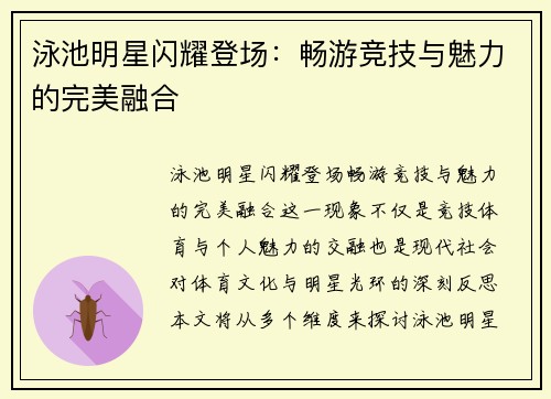 泳池明星闪耀登场：畅游竞技与魅力的完美融合