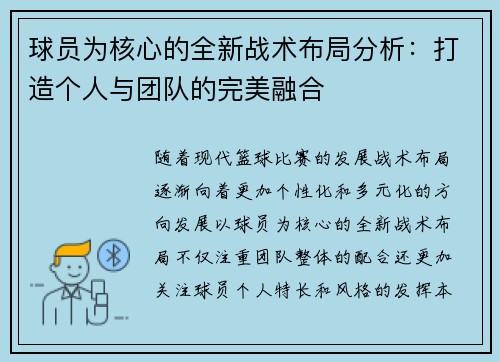 球员为核心的全新战术布局分析：打造个人与团队的完美融合
