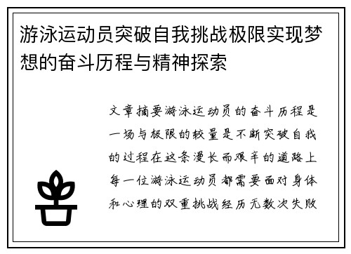 游泳运动员突破自我挑战极限实现梦想的奋斗历程与精神探索