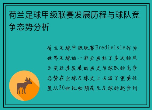 荷兰足球甲级联赛发展历程与球队竞争态势分析