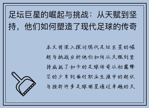 足坛巨星的崛起与挑战：从天赋到坚持，他们如何塑造了现代足球的传奇