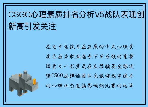 CSGO心理素质排名分析V5战队表现创新高引发关注
